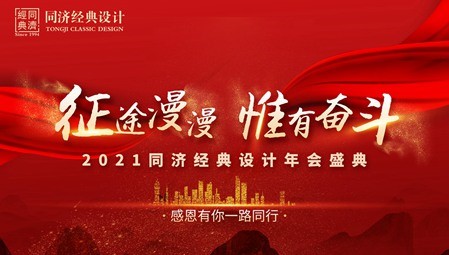 征途漫漫 惟有奮斗，同濟經典設計年度表彰大會成功召開